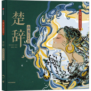 社儿童读物 少儿动漫书纸质书籍 山鬼 图画书 绘本 童书 屈原中信出版 战国 绘本版 图书楚辞 正版