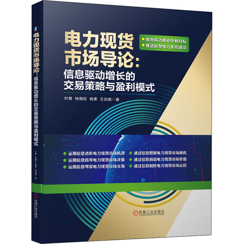 正版图书电力现货市场导论 信息驱动增长的交易策略与盈利模式叶青 等机械工业出版社工业/农业技术/电工技术/家电维修纸质书籍