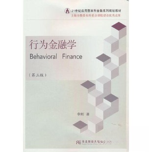 正版图书行为金融学(第三版)李刚 著东北财经大学出版社有限责任公司教材纸质书籍