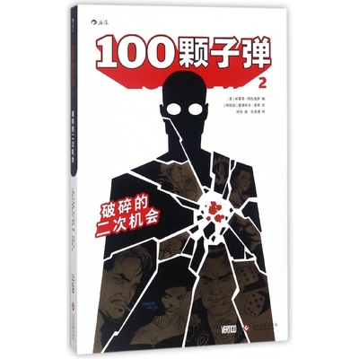 正版图书100颗子(2破碎的二次机会)编者:(美)布莱恩·阿扎瑞罗|译者:徐恺|绘画:(阿根廷)爱德华多·里索文化发展