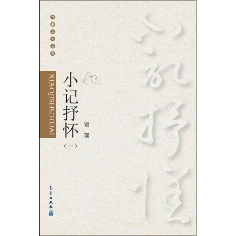 正版图书小记抒怀谢璞 著 著气象出版社文学/中国古代随笔纸质书籍