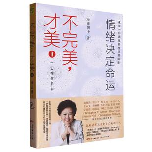 图书海蓝幸福家系列：不完美才美2：情绪决定命运 李敏广东人民社会科学 2023版 责编 心理学纸质书籍 海蓝博士 正版