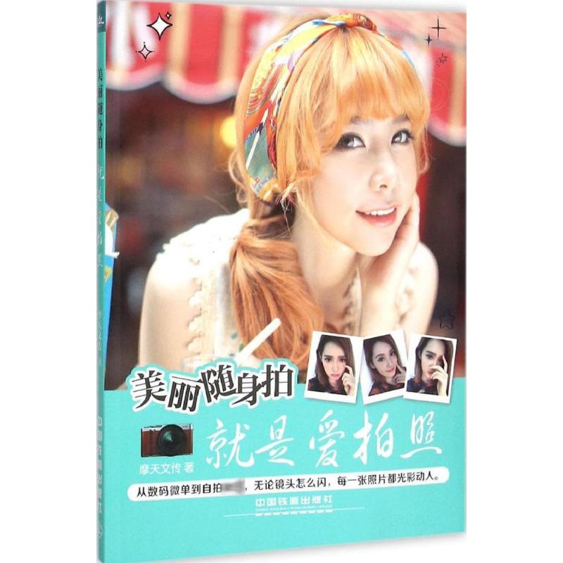 正版图书美丽随身拍摩天文传 著 著中国铁道出版社有限公司旧版书/娱乐时尚纸质书籍