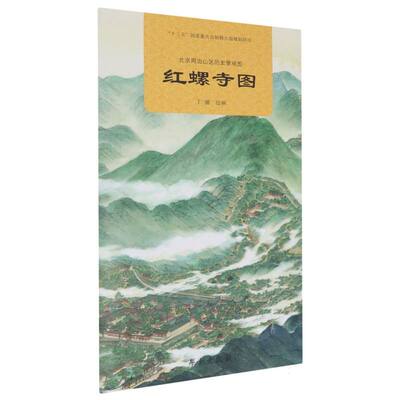 正版图书北京周边山区历史景观图-红螺寺图绘画:丁骥学苑艺术/绘画（新）纸质书籍