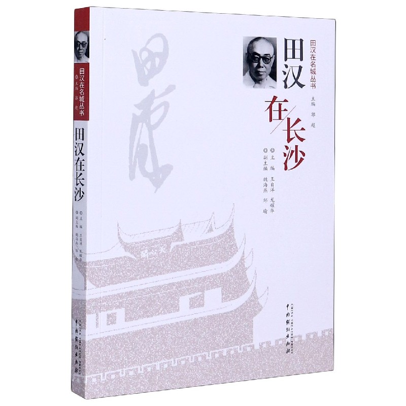 正版图书田汉在长沙/田汉在名城丛书编者:王自洋//龙耀华|责编:郭峰|总主编:郭超中国戏剧9787104049852