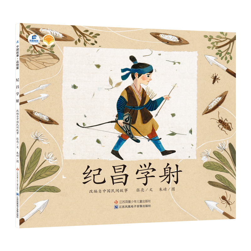 正版图书纪昌学(DFWW)张亮江苏凤凰少年儿童出版社儿童读物/童书/科普百科纸质书籍