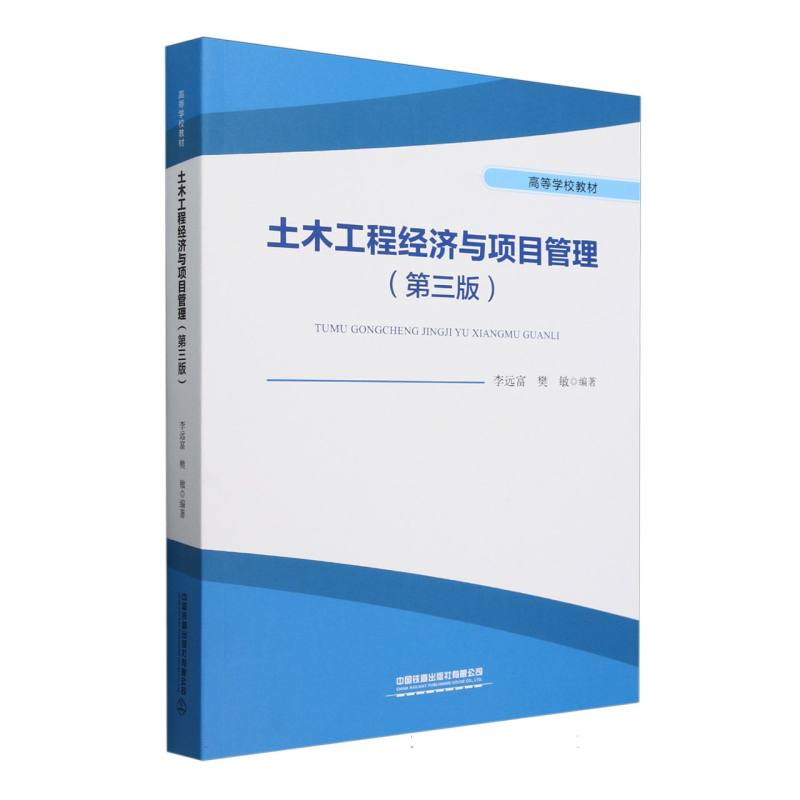 正版图书土木工程经济与项目管理(第三版)编者:李远富//樊敏|中国铁道/教材/教辅//教材/大学教材纸质书籍