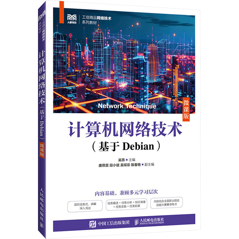 正版图书计算机网络技术(基于Debian)微课版吴燕 编人民邮电出版社/教材/教辅//教材/中学教材纸质书籍