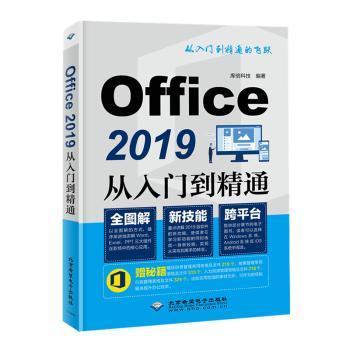 正版图书Office 2019从入门到精通库倍科技北京希望电子出版社书籍\/杂志\/报纸/计算机/网络/办公自动化软件（新）纸质书籍图片