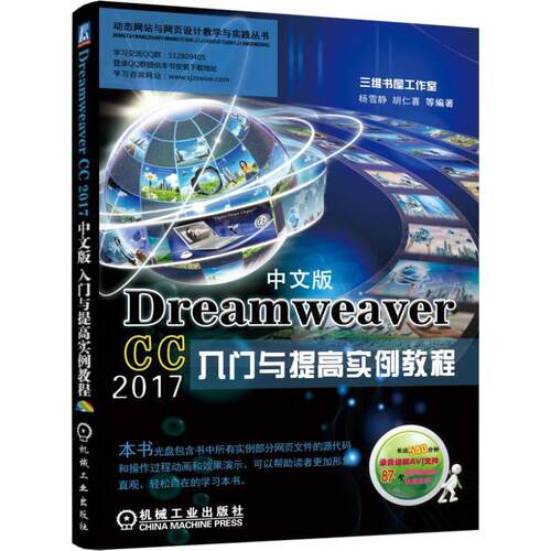 正版图书Dreamweaver CC 2017中文版入门与提高实例教程杨雪静、胡仁喜等编著机械工业出版社