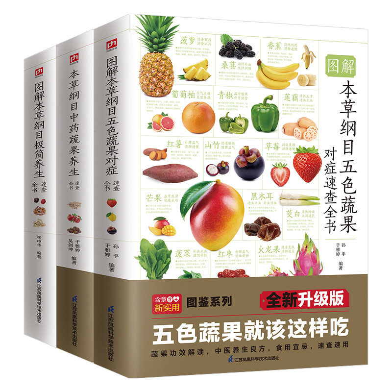 正版图书图解本草纲目极简+五色蔬果+蔬果养生速查全书套装（全3册）孙平，于雅婷江苏凤凰科学技术出版社中医纸质书籍