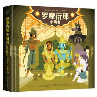 正版图书罗摩衍那小萌书,桑贾伊帕特尔,湖南文艺出版社,9787540496913桑贾伊·帕特尔湖南文艺出版社/教材/教辅//教材/大学教材