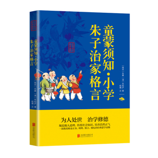 正版图书童蒙须知小学朱子治家格言（南宋）朱熹 著，杨博 注北京联合出版公司文学/现代/当代文学纸质书籍