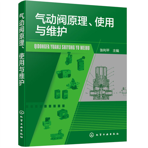 正版图书气动阀原理、使用与维护张利平 主编化学工业出版社书籍\/杂志\/报纸/工业/农业技术/机械工程纸质书籍