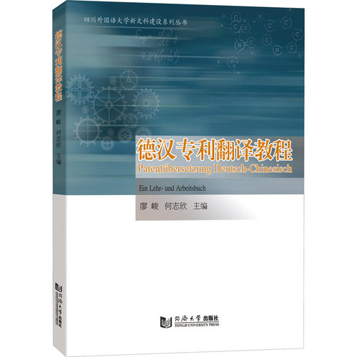 正版图书德汉专利翻译教程廖峻、何志欣同济大学出版社书籍\/杂志\/报纸/外语/语言文字/外语/德语纸质书籍