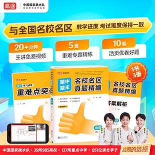 正版图书2025名校名区期中期末真题精编 地理 高二上许翔现代教育出版社中学教辅纸质书籍