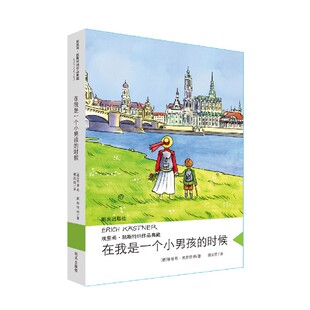 埃里希·凯斯特纳作品典藏 德 译者 图书在我是一个小男孩 谢凤丽明天 于跃 时候 责编 正版 埃里希·凯斯特纳