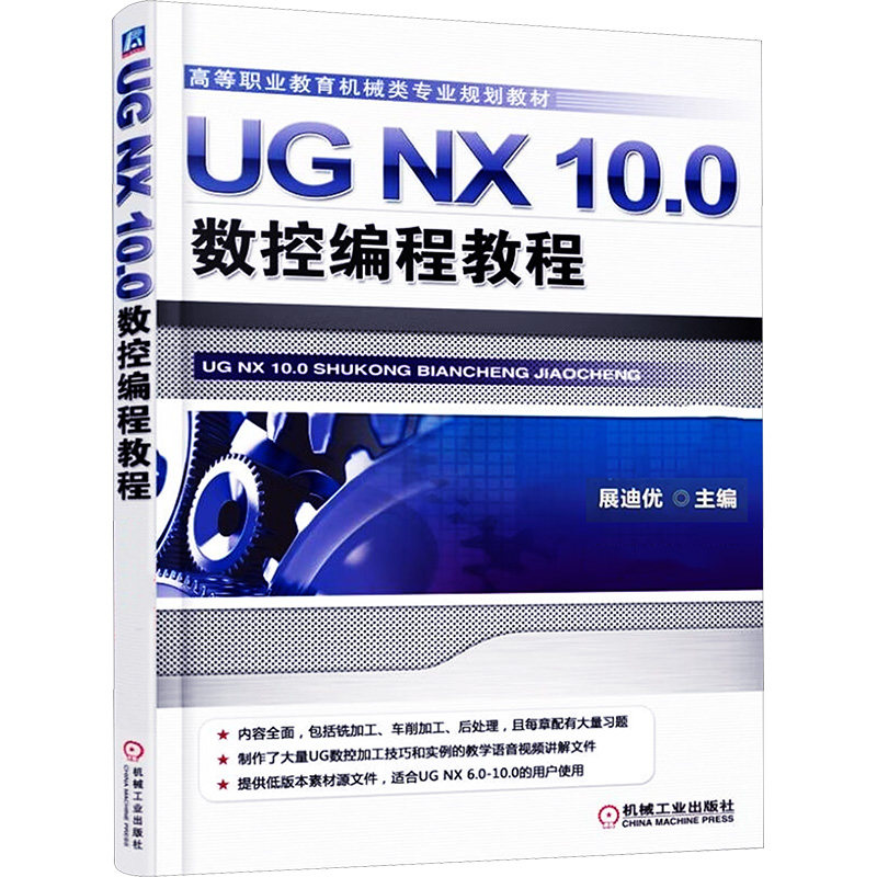 正版图书UG NX 10.0数控编程教程展迪优 主编（展迪优为詹友刚笔名）机械工业出版社工业/农业技术/工业技术纸质书籍