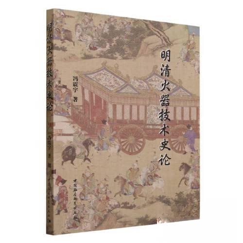 正版图书明清火器技术史论冯震宇著中国社会科学出版社书籍\/杂志\/报纸/历史/史学理论纸质书籍