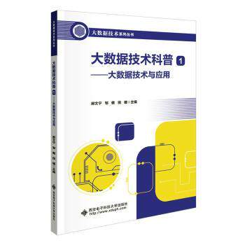 正版图书大数据技术科普1——大数据技术与应用郝文宁西安电子科技大学出版社书籍\/杂志\/报纸/计算机/网络/计算机/网络书籍