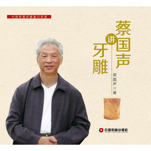 正版图书蔡国声讲牙雕蔡国声　著中国财富出版社雕塑纸质书籍