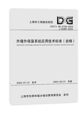正版图书外墙外保温系统应用技术标准(岩棉) DG/TJ 08-2126-2023 J 12395-2023同济大学,上海建科检验有限公司 编同济大学出版社