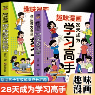 正版图书趣味漫画28天成为高手+孩子你应该为自己努力【全2册】一本让孩子明白读书的意义！ [7-14岁]/四川教育出版社