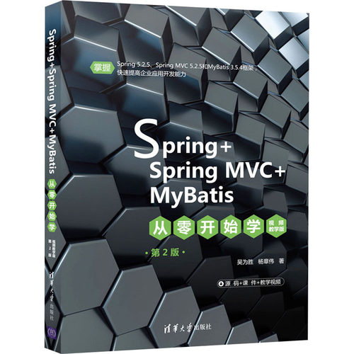 正版图书Spring+SpringMVC+MyBatis从零开始学 视频教学版 第2版吴为胜,杨章伟清华大学出版社计算机/网络/数据库纸质书籍