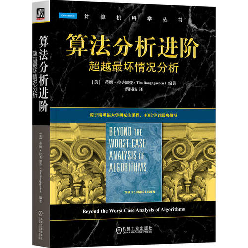 正版图书算法分析进阶：坏情况分析   [美]蒂姆·拉夫加登[美]蒂姆·拉夫加登机械工业出版社