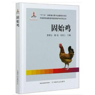 正版图书固始鸡李孝法\\魏锟\\易秀云中国农业出版社有限公司工业/农业技术/农业/畜牧/养殖纸质书籍