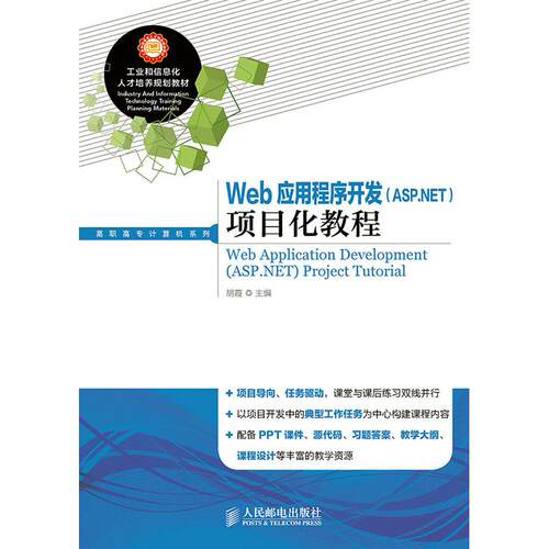 正版图书Web应用程序开发（ASP.NET）项目化教程胡霞　主编人民邮电出版社书籍\/杂志\/报纸/计算机/网络/图形图像/多媒体（新）