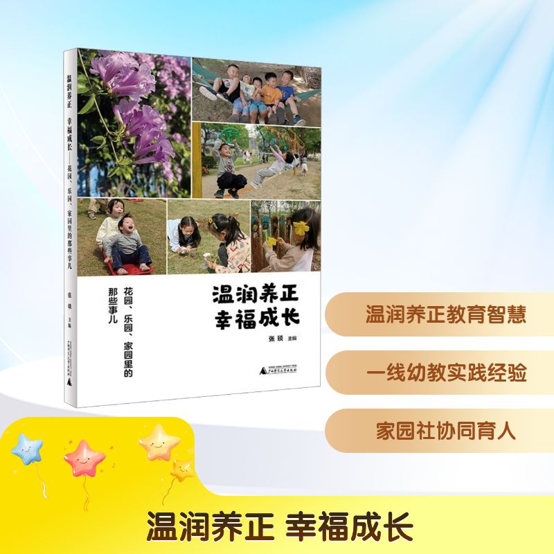正版图书温润养正 幸福成长：花园、乐园、家园里的那些事儿张琰 主编 编广西师范大学出版社儿童读物/童书/儿童读物纸质书籍