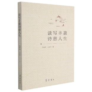 图书读写丰盈诗意人生陶继新 教育 王崧舟 许允龙齐鲁社会科学 教育普及纸质书籍 责编 正版