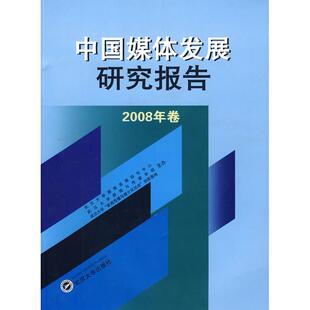 正版图书中国媒体发展研究报告(2008年卷)武汉大学媒体发展研究中心 等主办武汉大学出版社书籍\/杂志\/报纸/社会科学/传媒出版