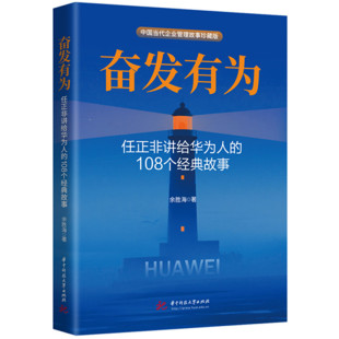 正版图书奋发有为余胜海华中科技大学出版社财经人物纸质书籍