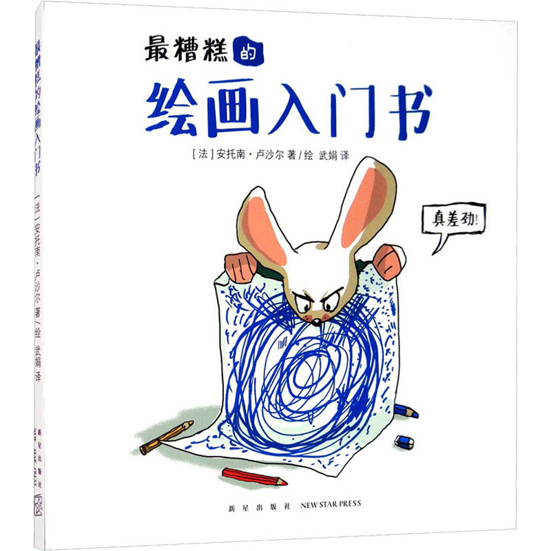 正版图书糟糕的绘画入门书(法)安托南·卢沙尔新星出版社儿童读物/童书/少儿艺术/手工贴纸书/涂色书纸质书籍