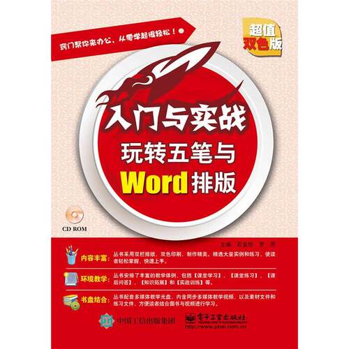正版图书玩转五笔与Word排版（含CD光盘1张）石金珍，罗亮　主编电子工业出版社