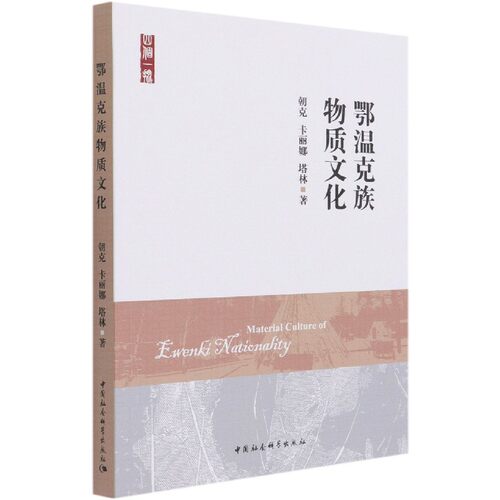 正版图书鄂温克族物质文化朝克,卡丽娜,塔林中国社会科学出版社语言文字纸质书籍