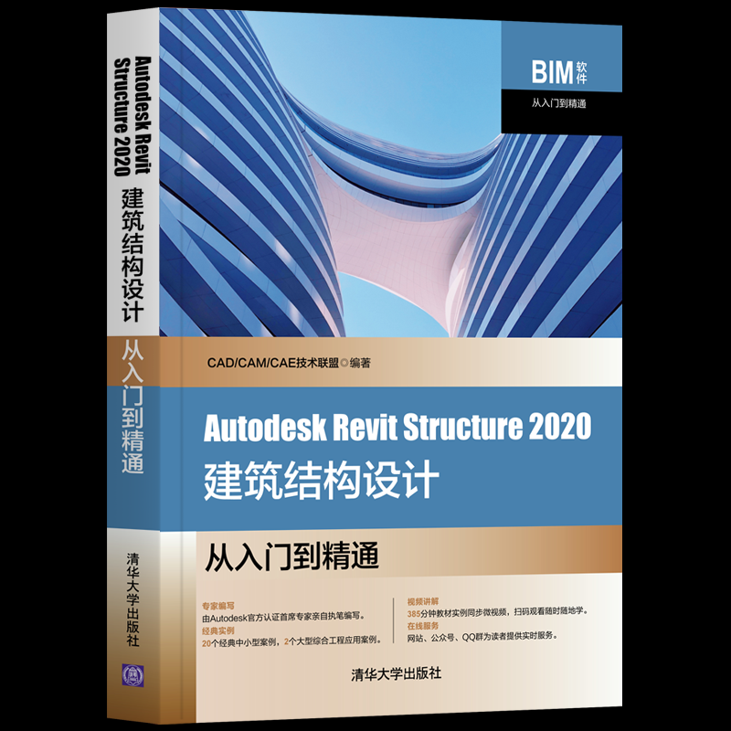 正版图书Autodesk Revit Structure2020建筑结构设计从入门到精通CAD/CAM/CAE技术联盟清华大学出版社