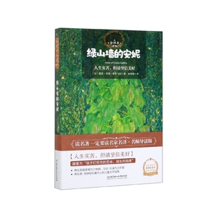 全译本 安妮 露西·莫德·蒙哥马利北京理工大学出版 社 中学教辅纸质书籍 正版 教材 图书绿山墙