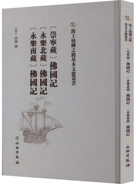 正版图书[崇宁藏]国记 [永乐北藏]国记 [永乐南藏]国记法显文物出版社书籍\/杂志\/报纸/历史/中国史/中国通史纸质书籍