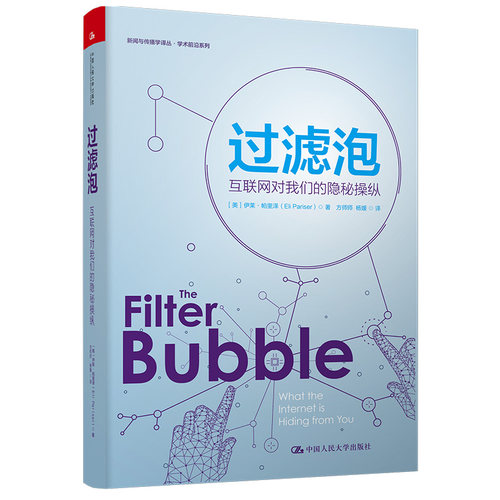 正版图书过滤泡(互联网对我们的隐秘操纵)/学术前沿系列/新闻与传播学译丛[美]伊莱?帕里泽（Eli Pariser）中国人民大学出版社