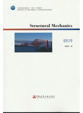 正版图书Structural Mechanics结构力学陈旭东中国建筑工业出版社教材纸质书籍