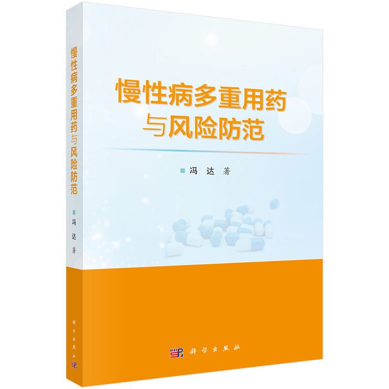 正版图书慢病多重用药与风险防范冯达科学出版社书籍\/杂志\/报纸/医学卫生/药学纸质书籍
