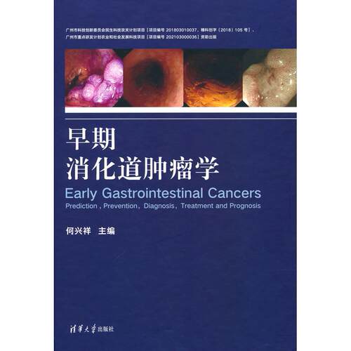 正版图书早期消化道肿瘤学何兴祥清华大学出版社书籍\/杂志\/报纸/医学卫生/临床医学纸质书籍