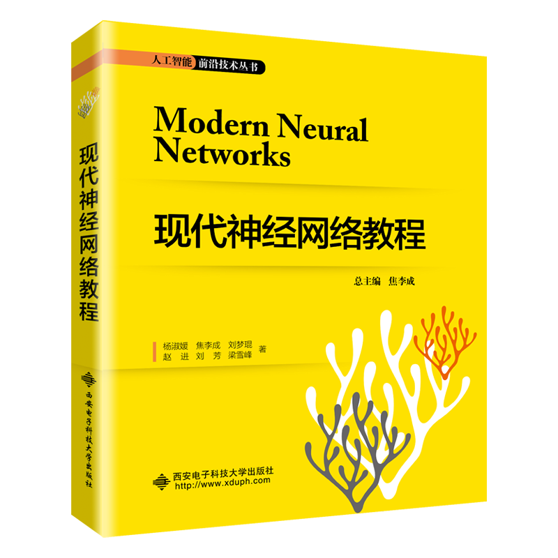 正版图书现代神经网络教程/焦李成焦李成 著西安电子科技大学出版社/教材/教辅//教材/大学教材纸质书籍