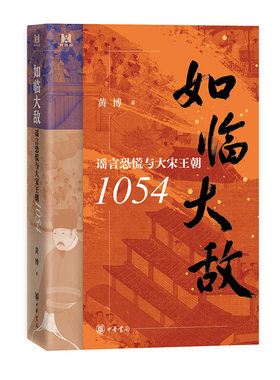 正版图书如临大敌：恐慌与大宋王朝1054(精）黄博中华书局书籍\/杂志\/报纸/历史/中国史/中国通史纸质书籍
