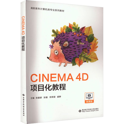 正版图书CINEMA 4D项目化教程 微课版陈爱群西安电子科技大学出版社书籍\/杂志\/报纸//教材/教辅//教材/大学教材纸质书籍
