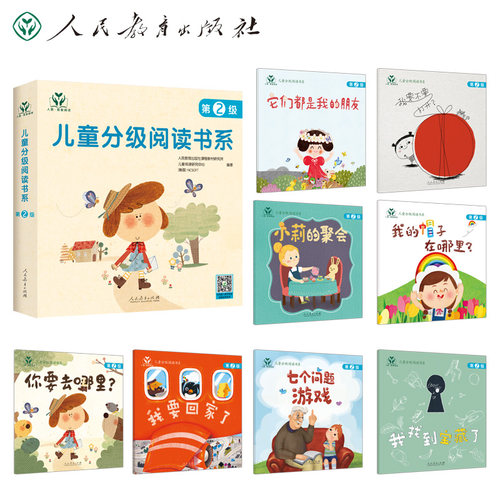 正版图书人教我爱阅读/儿童分级阅读书系（第2级）人民教育出版社课程教材研究所 儿童阅读研究中心（韩国）NCSOFT 编著