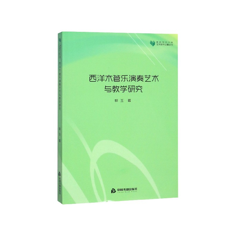 正版图书西洋木管乐演奏艺术与教学研究/艺术研究论著丛刊/高校学术文库郭玉中国书籍出版社/教材//考研（新）纸质书籍